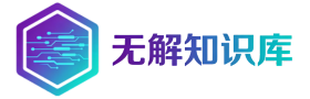 无解知识库